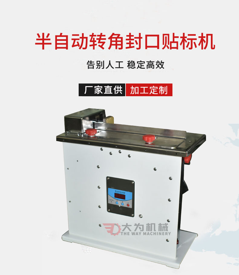 半自動轉(zhuǎn)角封口貼標機(圖1) 半自動轉(zhuǎn)角封口貼標機(圖1)
